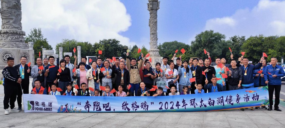 “奔跑吧，欣格瑞”2024年秋季環太白湖健身活動圓滿落幕