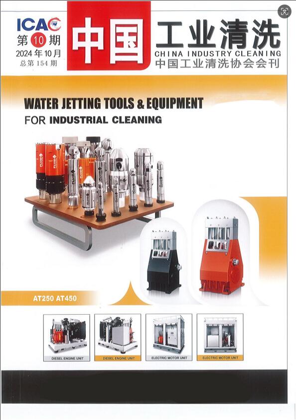 《中國工業清洗》雜志對欣格瑞公司進行專題報道