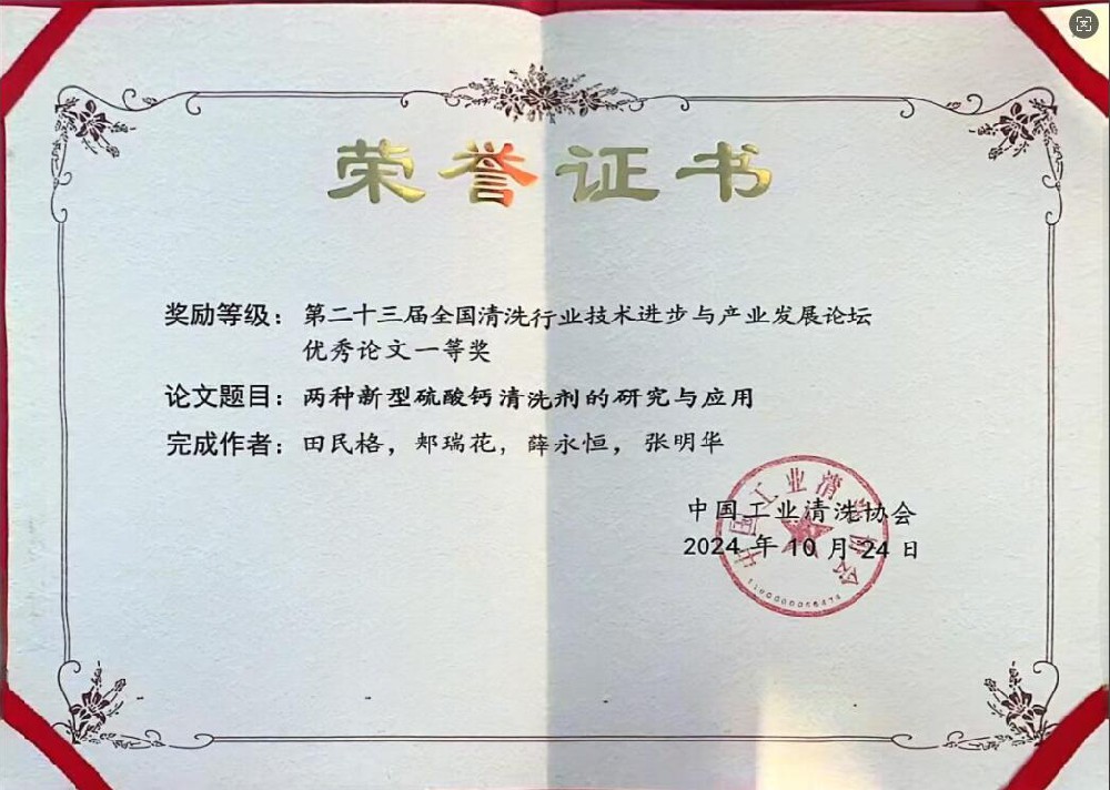 欣格瑞《兩種新型硫酸鈣清洗劑的研究和應用》獲“第二十三屆全國清洗行業技術進步與產業發展論壇”優秀論文一等獎